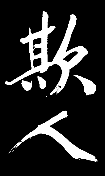 欺人 艺术字 毛笔字 书法字 标志设计 