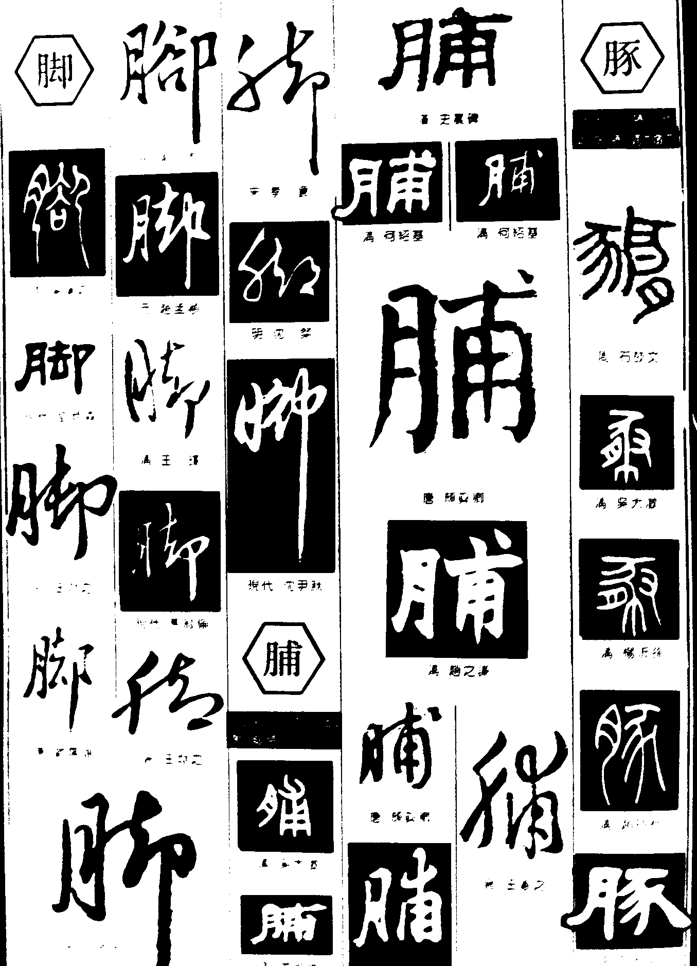 脚脯豚 艺术字 毛笔字 书法字 繁体 标志设计 