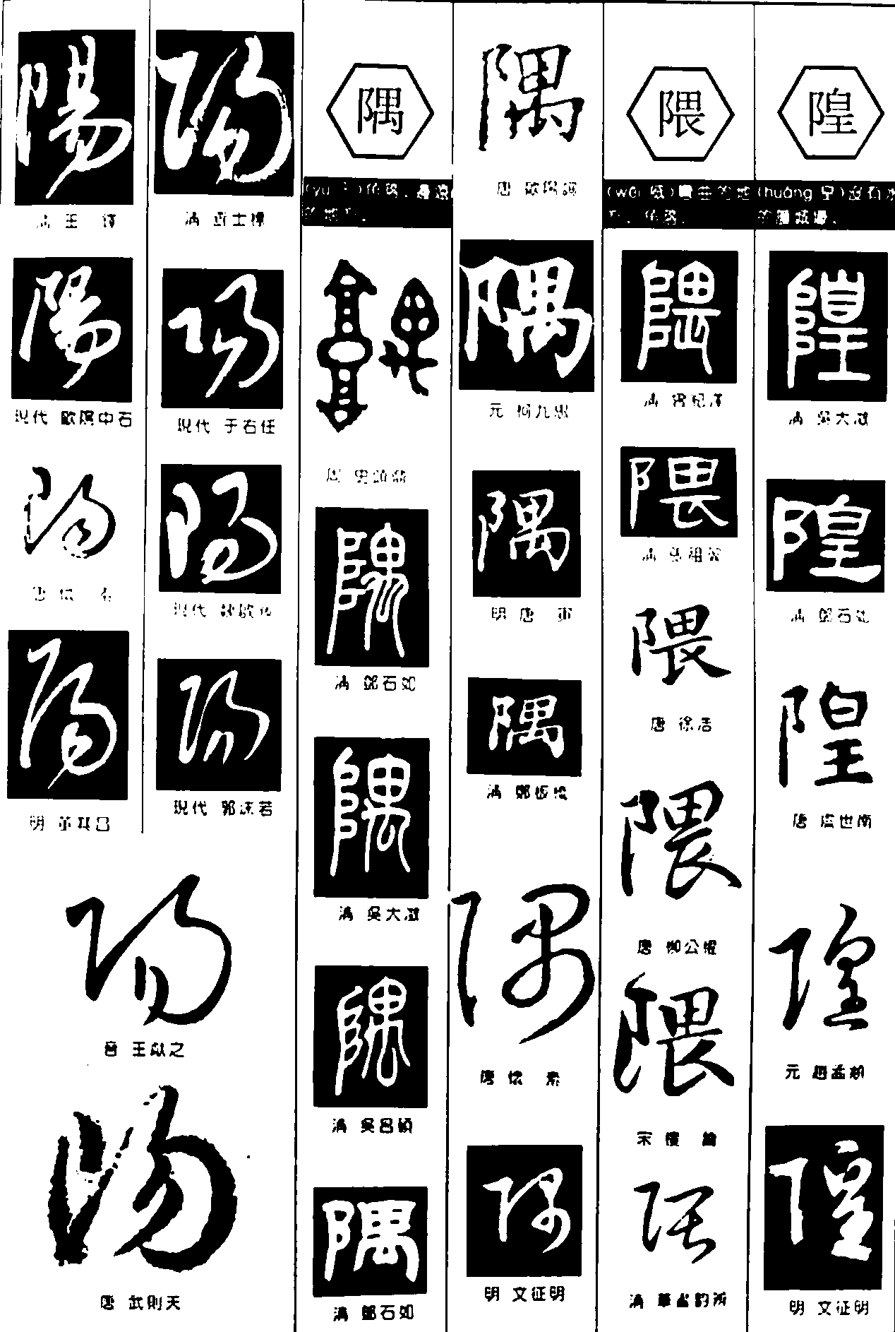 阳隅隈隍 艺术字 毛笔字 书法字 繁体 标志设计 
