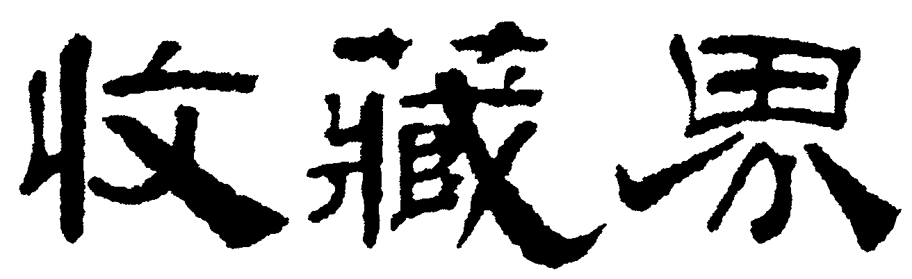收藏界 艺术字 毛笔字 书法字 繁体 标志设计 