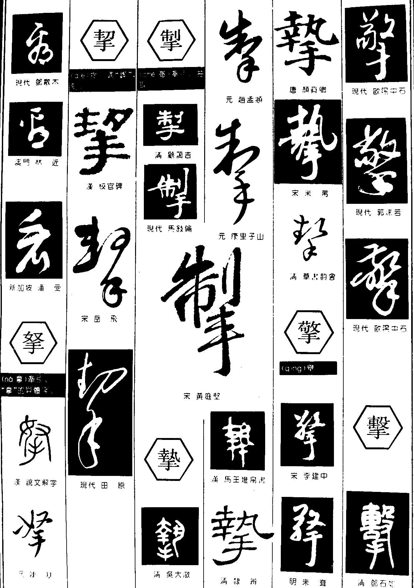 看奴掣警 艺术字 毛笔字 书法字 繁体 标志设计 