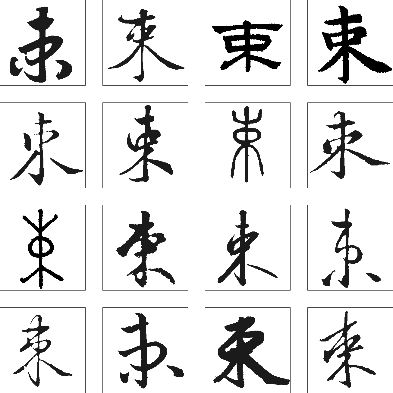 束 艺术字 毛笔字 书法字 繁体 标志设计 