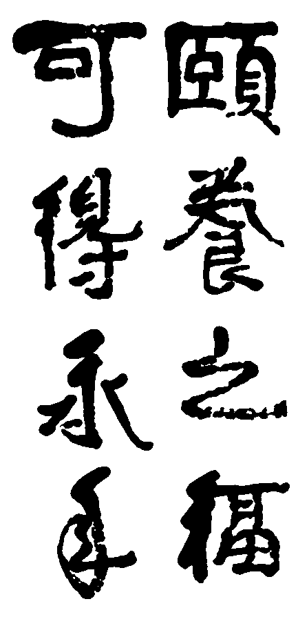 颐养之福可年 艺术字 毛笔字 书法字 繁体 标志设计 