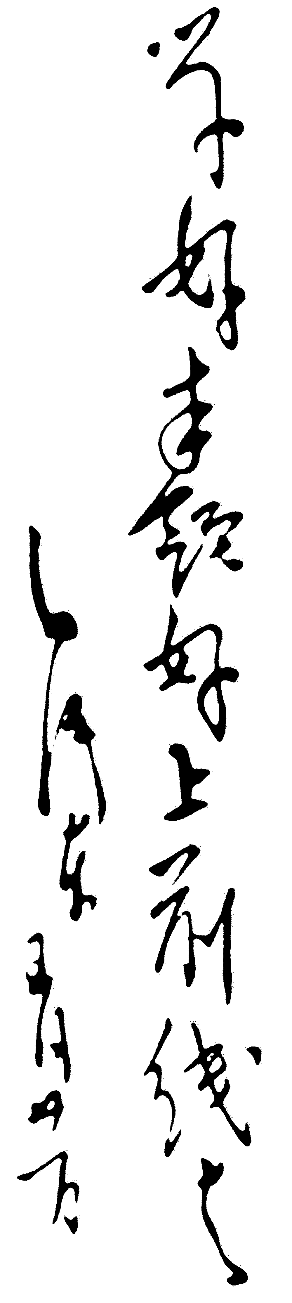学好本领好上前线去毛泽东 艺术字 毛笔字 书法字 繁体 标志设计 