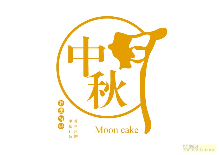中秋字体设计