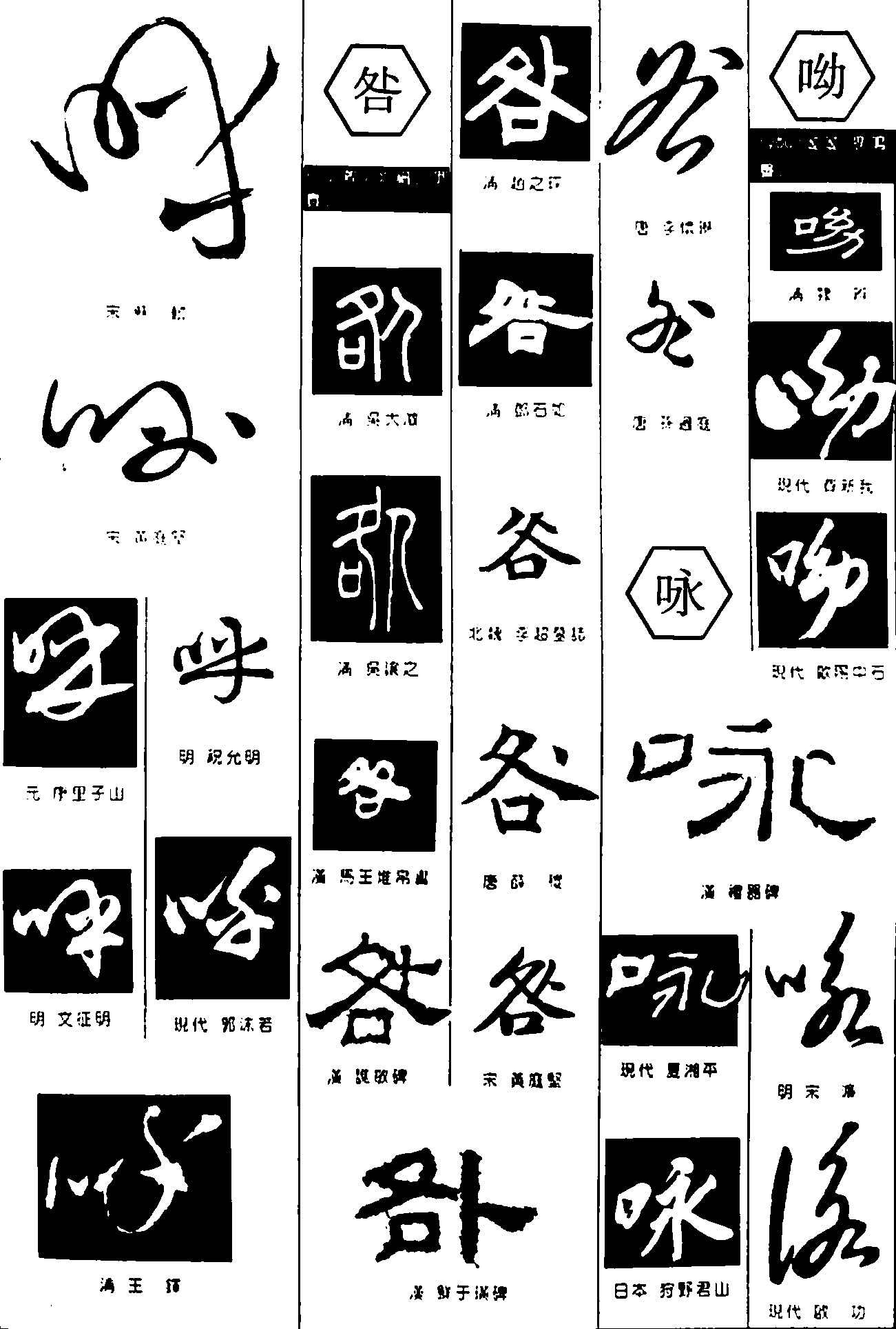咪咎咏呦 艺术字 毛笔字 书法字 繁体 标志设计 