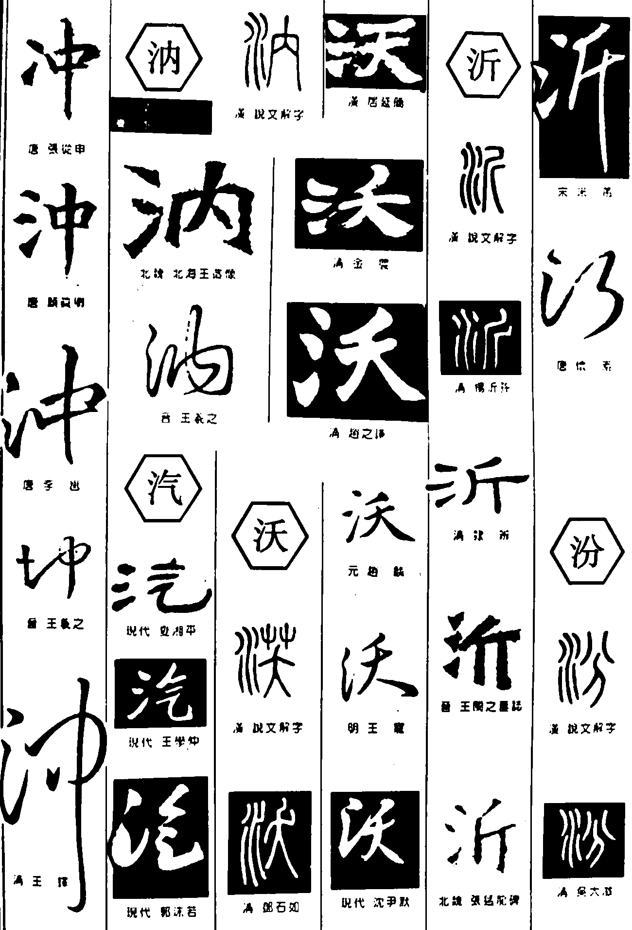 沖汭汽沃沂汾 艺术字 毛笔字 书法字 繁体 标志设计 
