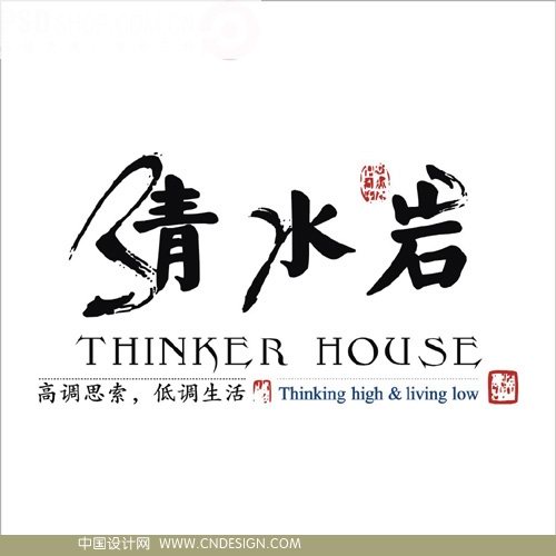 清水岩 艺术字 毛笔字 书法字 繁体 标志设计 