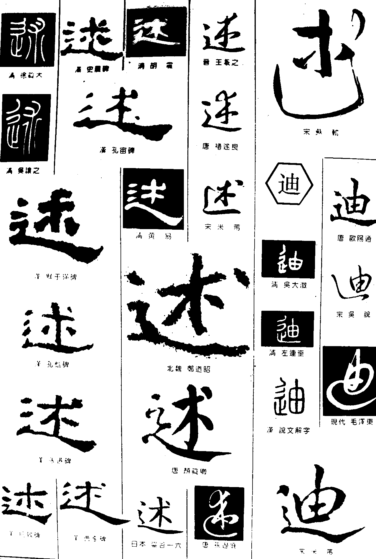 述迪 艺术字 毛笔字 书法字 繁体 标志设计 