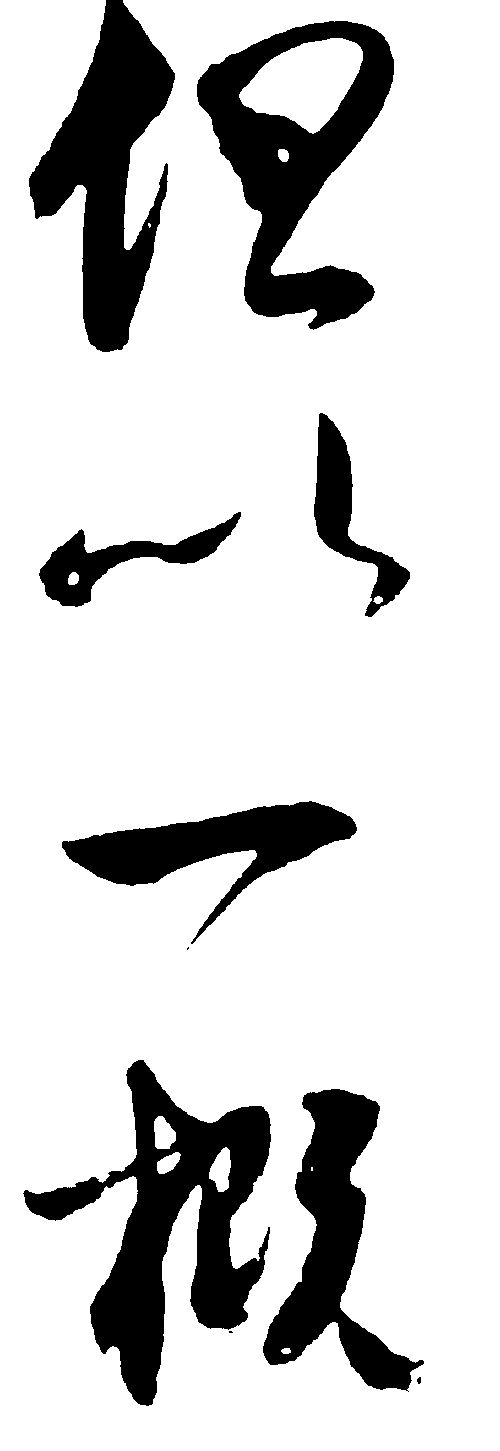 但以一概 艺术字 毛笔字 书法字 繁体 标志设计 