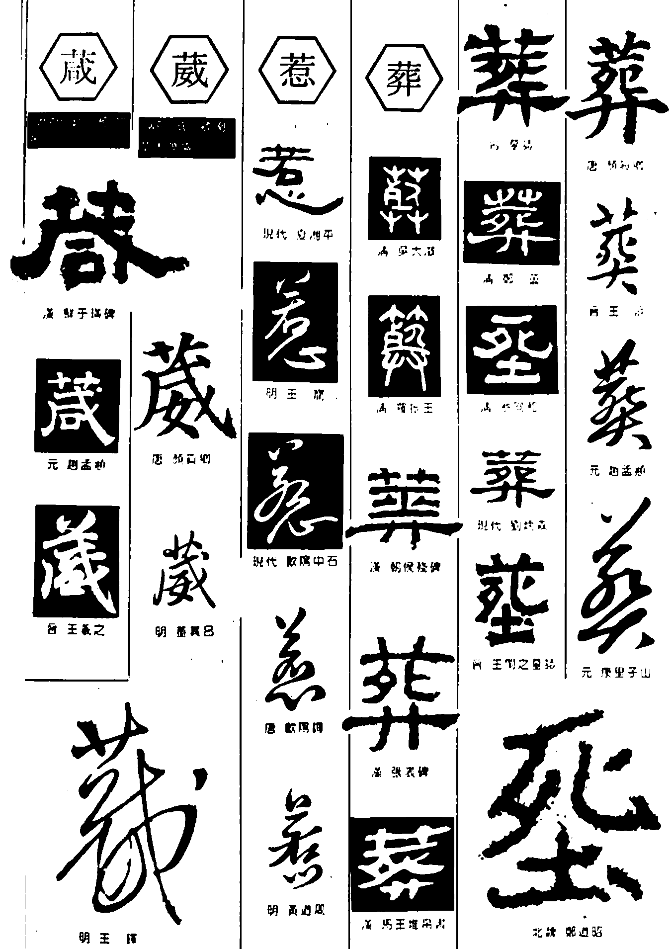 葳咸惹葬 艺术字 毛笔字 书法字 繁体 标志设计 