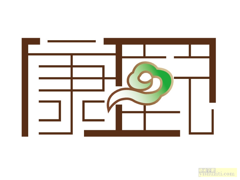 字体设计康园 艺术字体