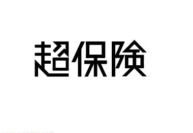 超保险