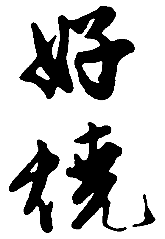 好烧 艺术字 毛笔字 书法字 繁体 标志设计 