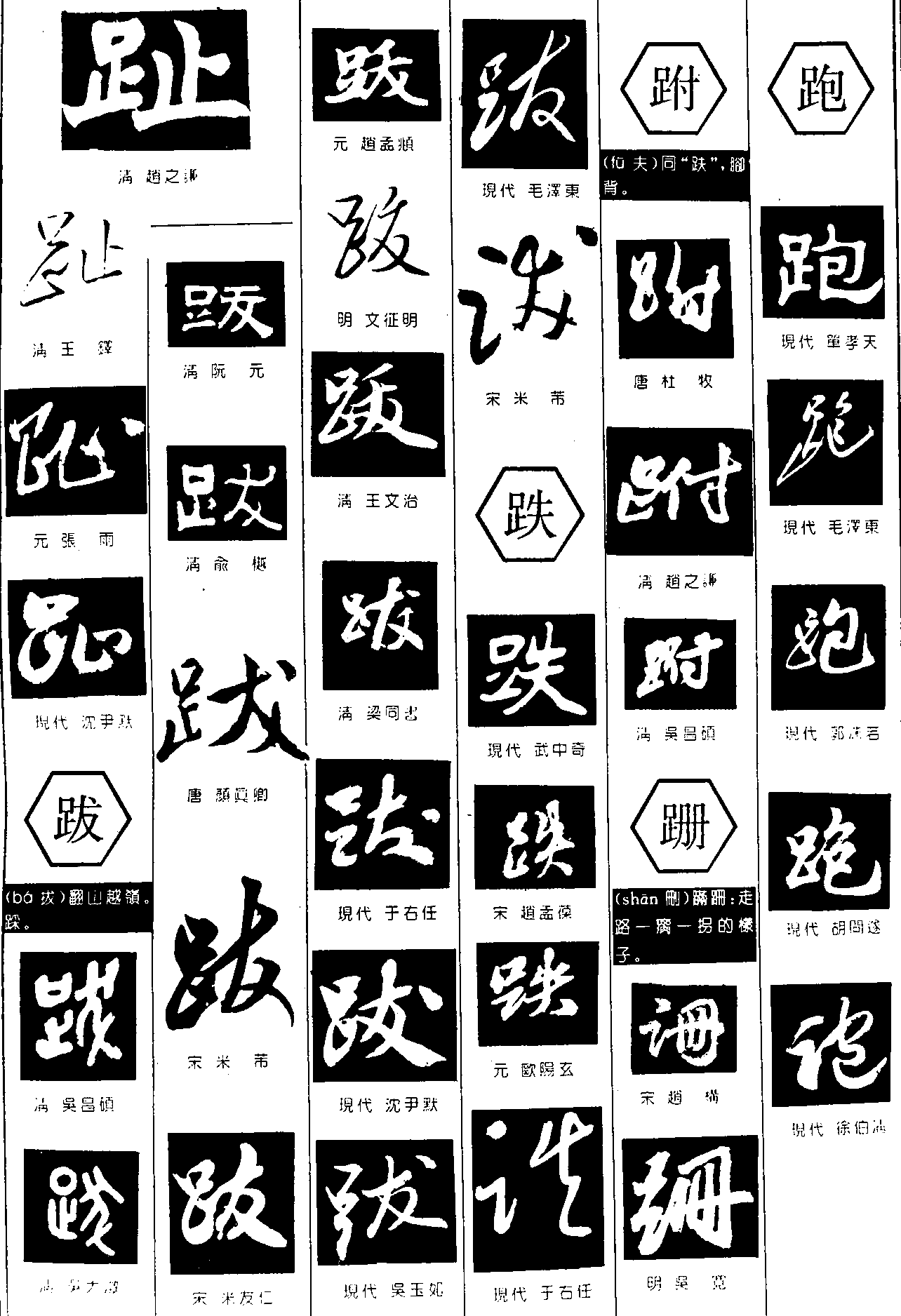 趾跋跌跗跚跑 艺术字 毛笔字 书法字 繁体 标志设计 