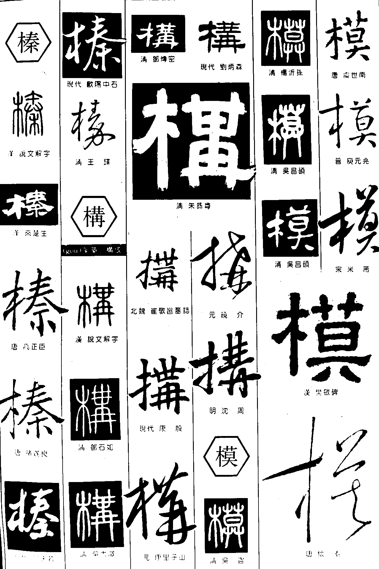 榛构模 艺术字 毛笔字 书法字 繁体 标志设计 