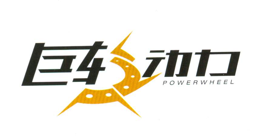 巨轮动力 艺术字 美术字 艺术字 标志设计 标志设计 