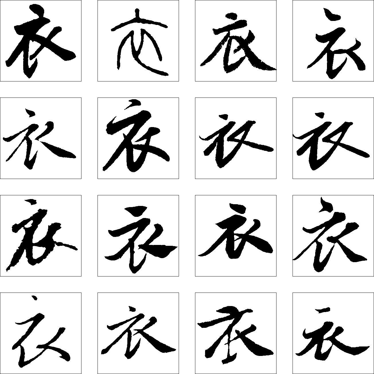 衣 艺术字 毛笔字 书法字 繁体 标志设计 