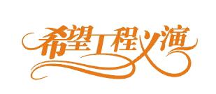 希望工程义演 艺术字 美术字 艺术字 标志设计 标志设计 