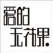 爱的无花果 艺术字 美术字 艺术字 标志设计 标志设计 