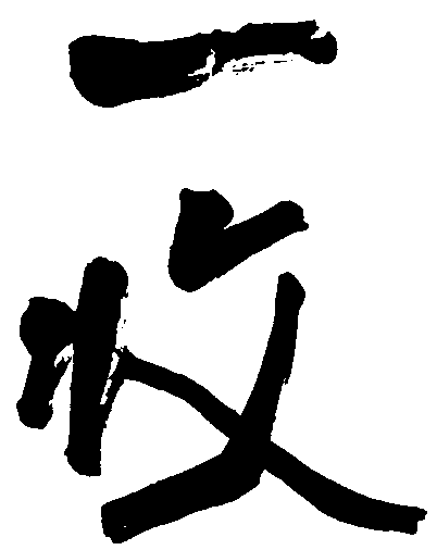 一收 艺术字 毛笔字 书法字 标志设计 