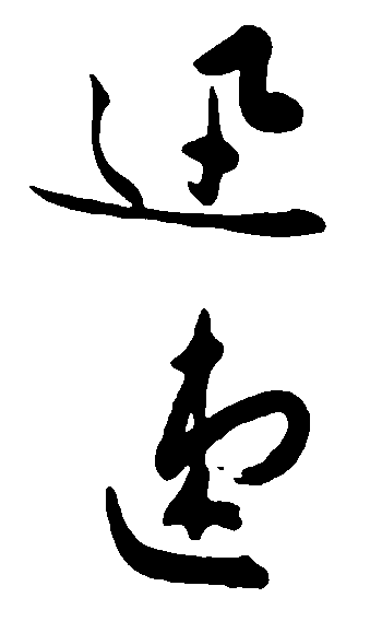 迅速 艺术字 毛笔字 书法字 标志设计 