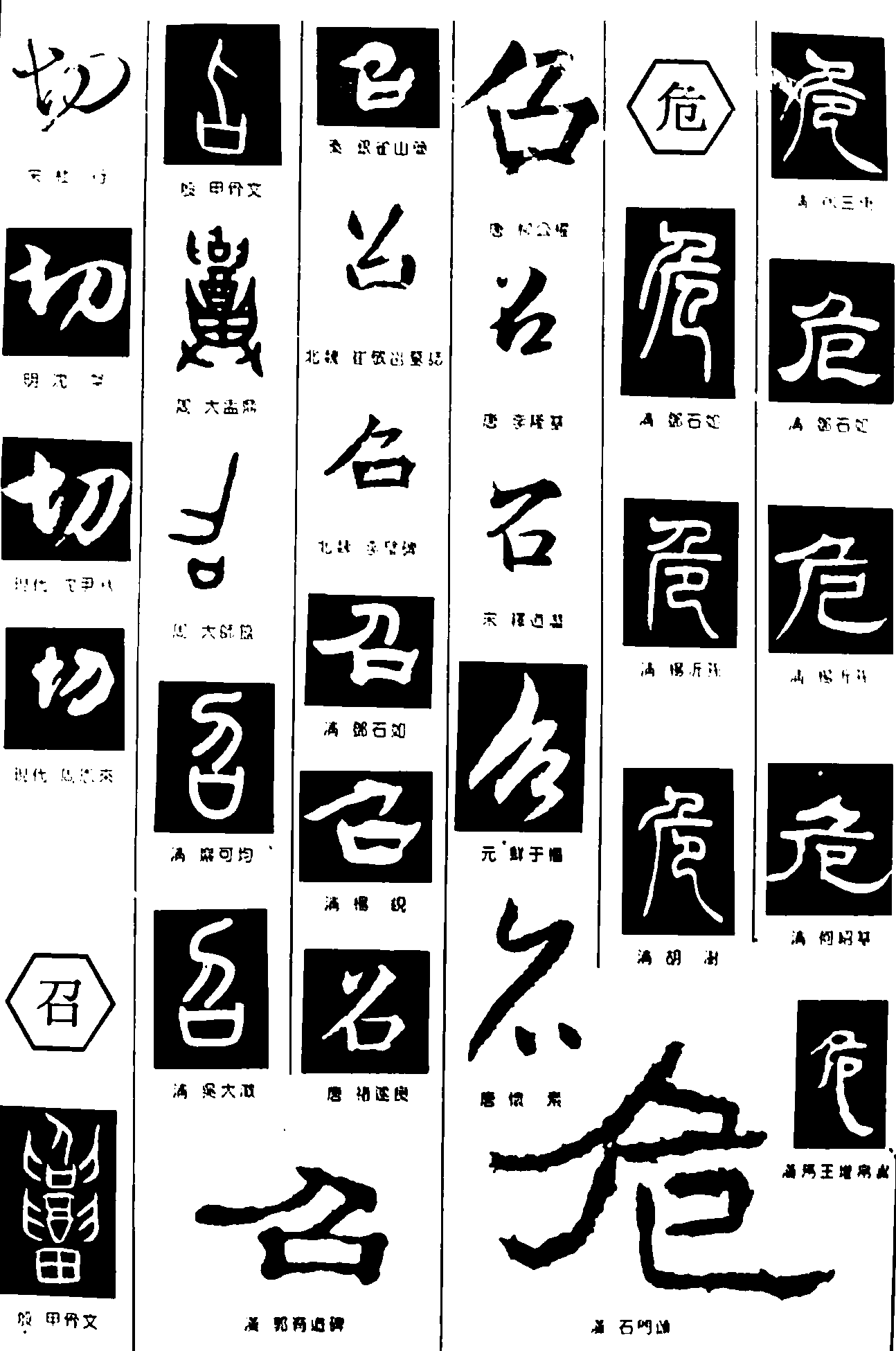 切如危 艺术字 毛笔字 书法字 繁体 标志设计 