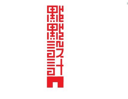 默默设计