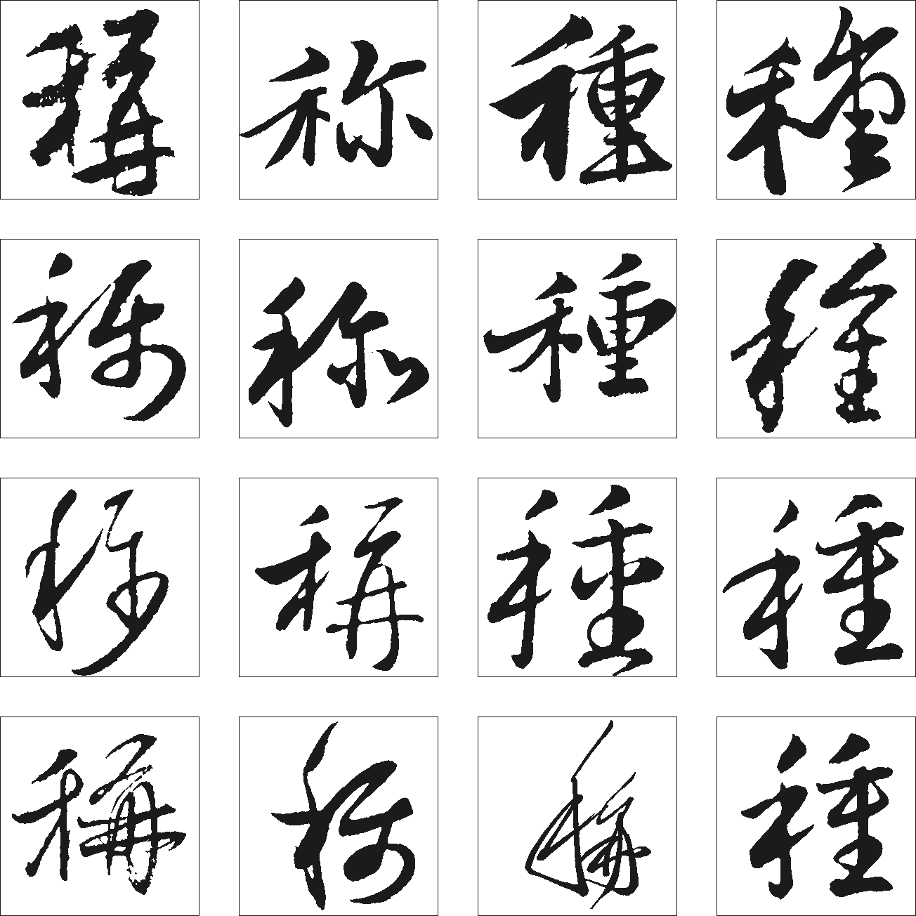 称种 艺术字 毛笔字 书法字 繁体 标志设计 