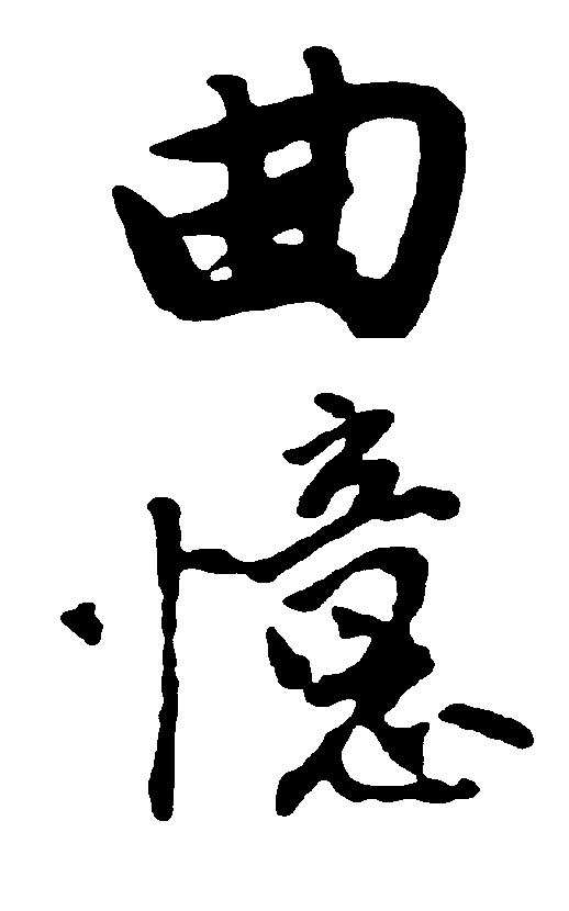 曲意 艺术字 毛笔字 书法字 繁体 标志设计 
