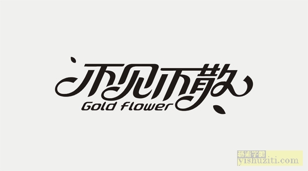 不见不散 字体设计 美术字 艺术字体