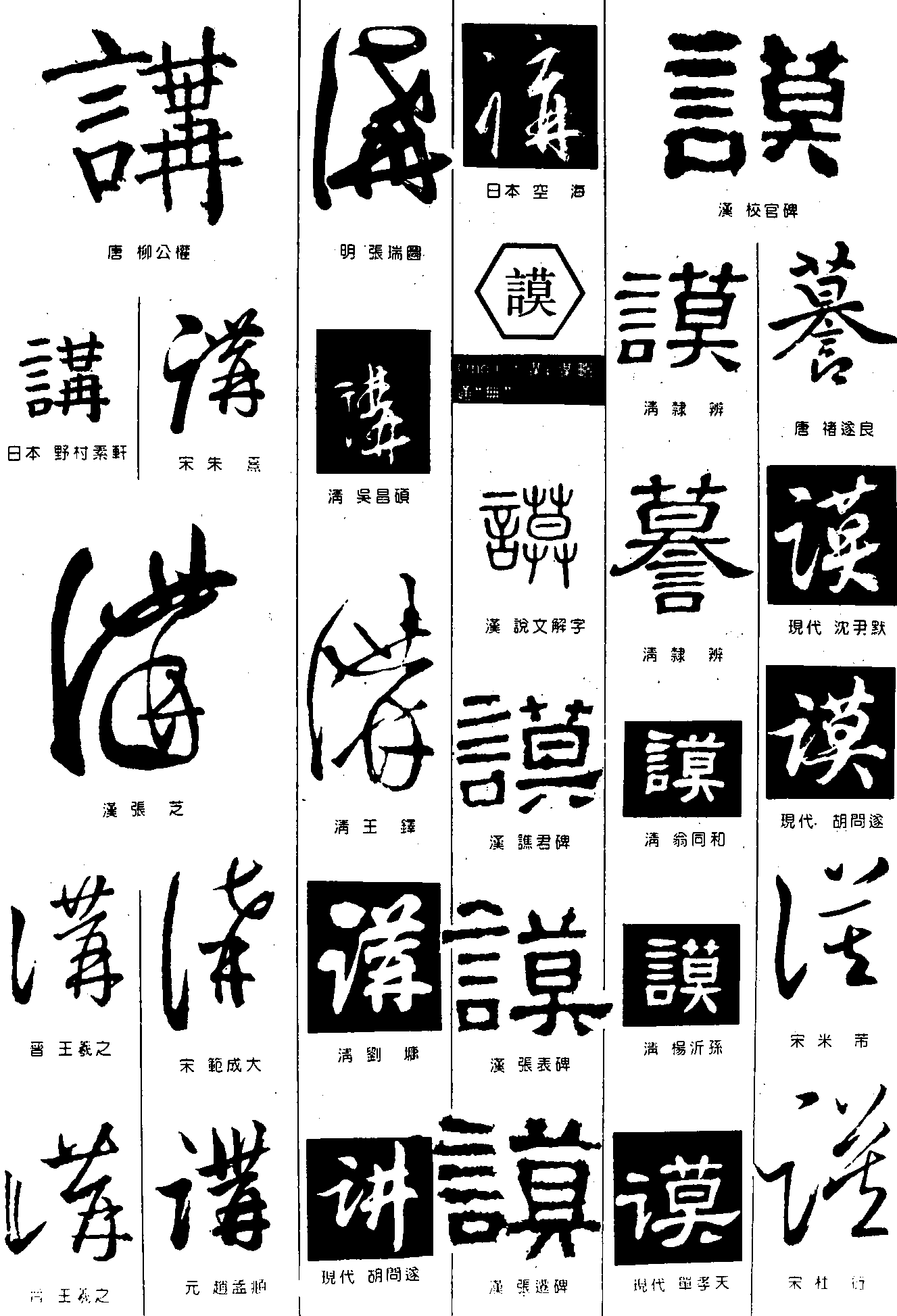 講谟 艺术字 毛笔字 书法字 繁体 标志设计 