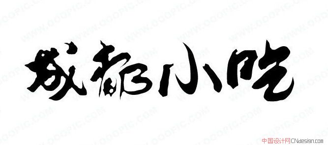 成都小吃 艺术字 毛笔字 书法字 繁体 标志设计 