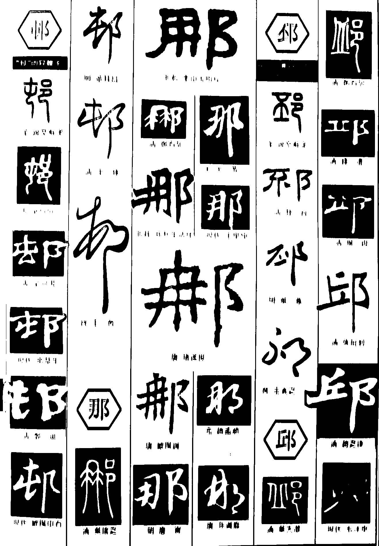 屯那邱邳 艺术字 毛笔字 书法字 繁体 标志设计 