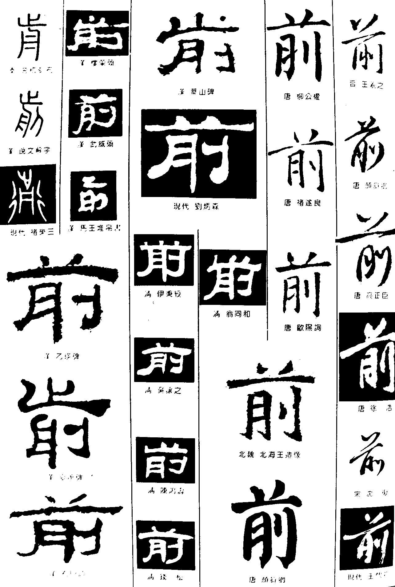 瓮前 艺术字 毛笔字 书法字 繁体 标志设计 