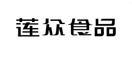 莲从食品艺术字体