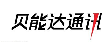 贝能达通讯