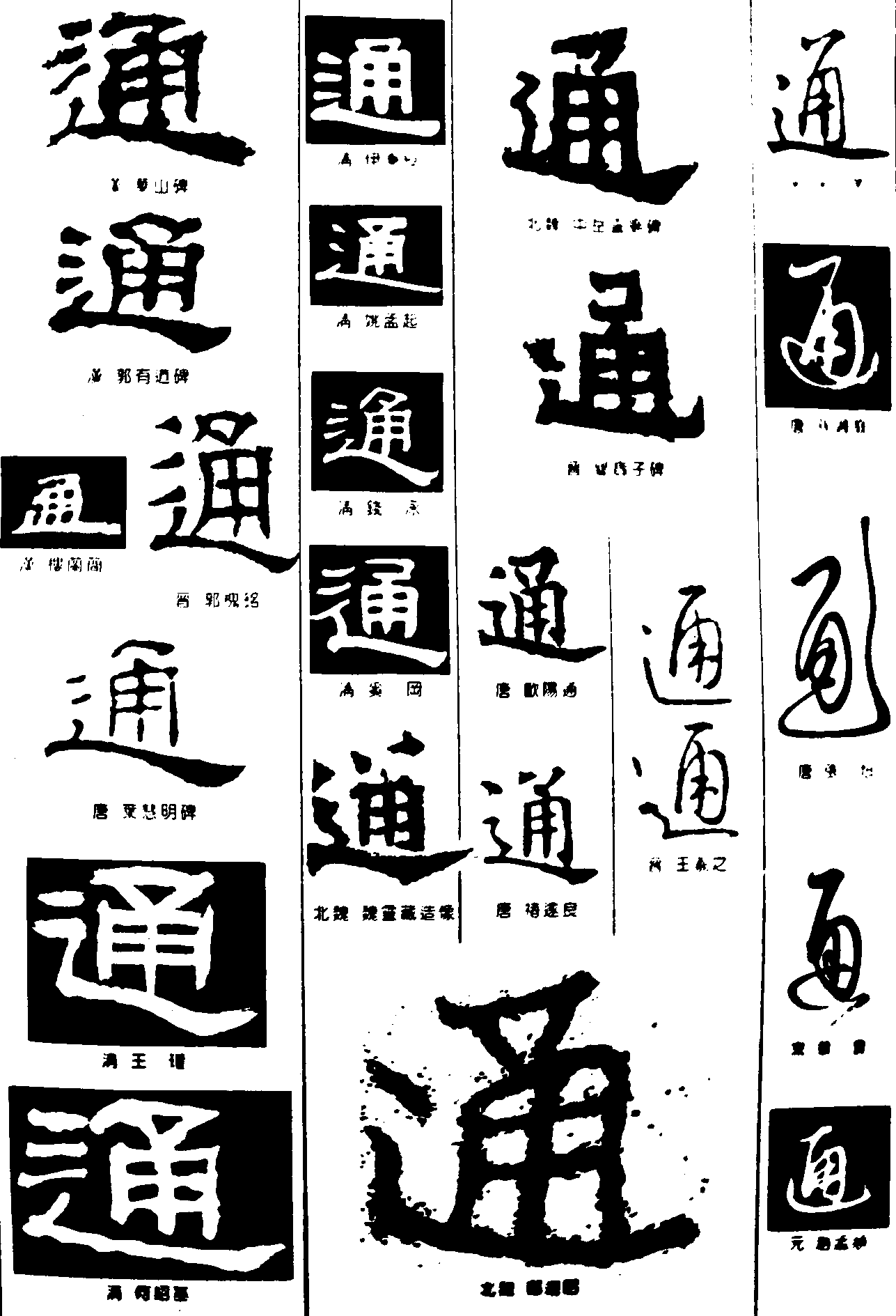 通 艺术字 毛笔字 书法字 繁体 标志设计 