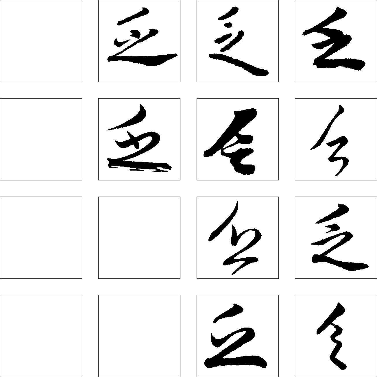 乏 艺术字 毛笔字 书法字 繁体 标志设计 