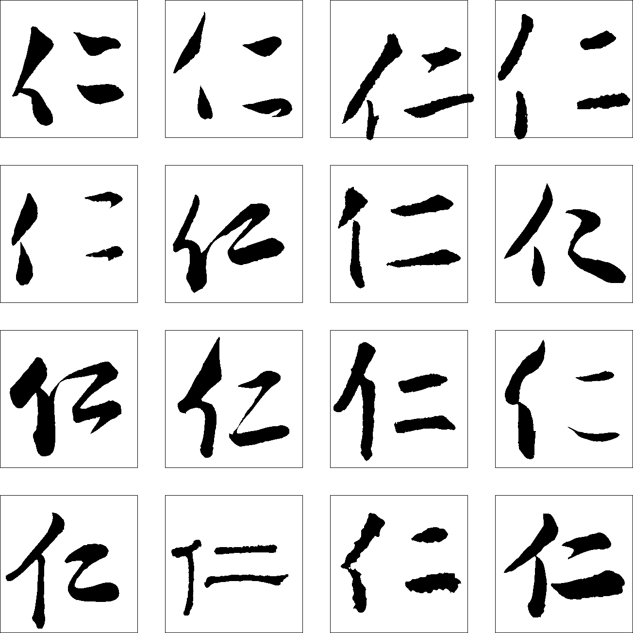 仁 艺术字 毛笔字 书法字 繁体 标志设计 