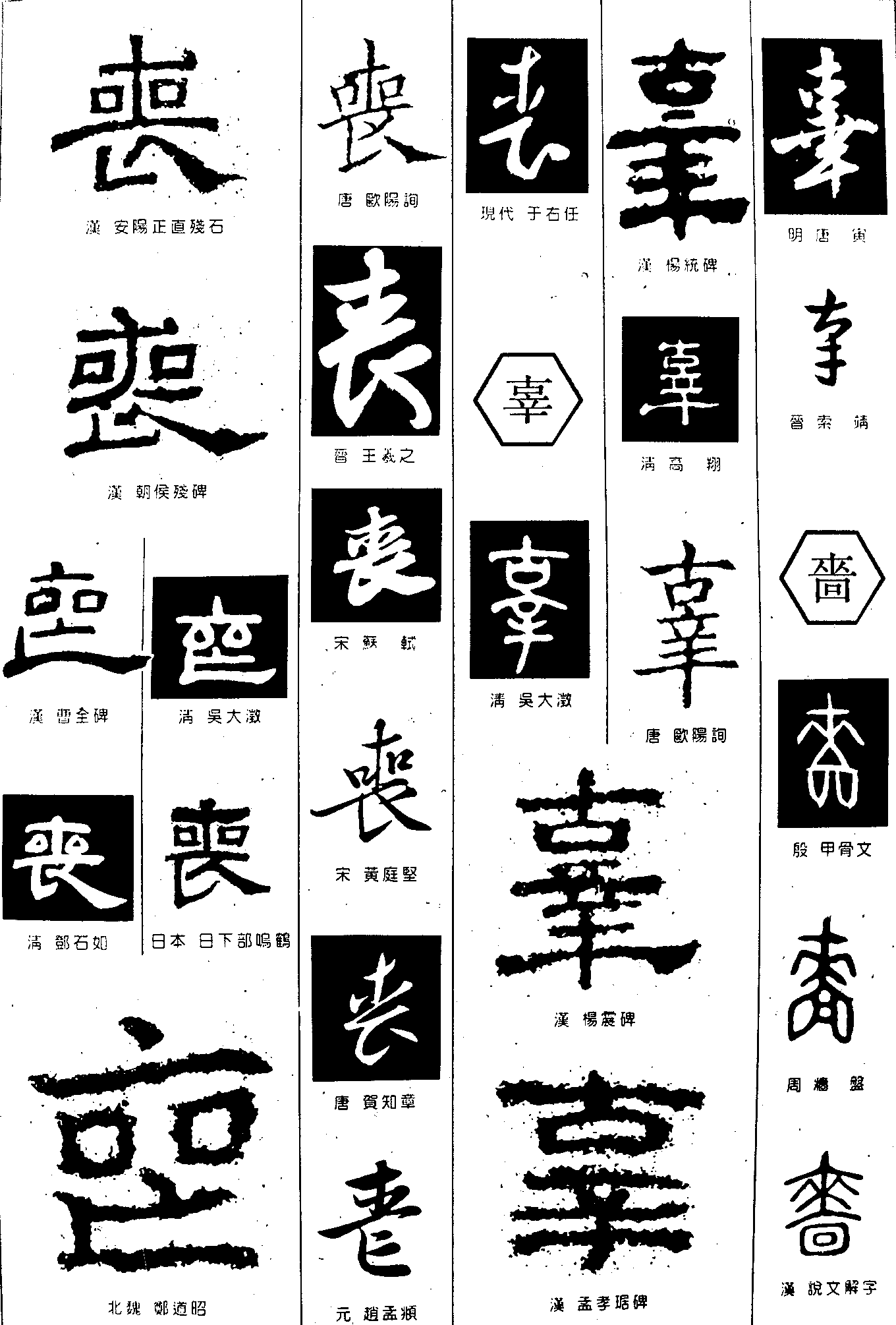 丧辜啬 艺术字 毛笔字 书法字 繁体 标志设计 