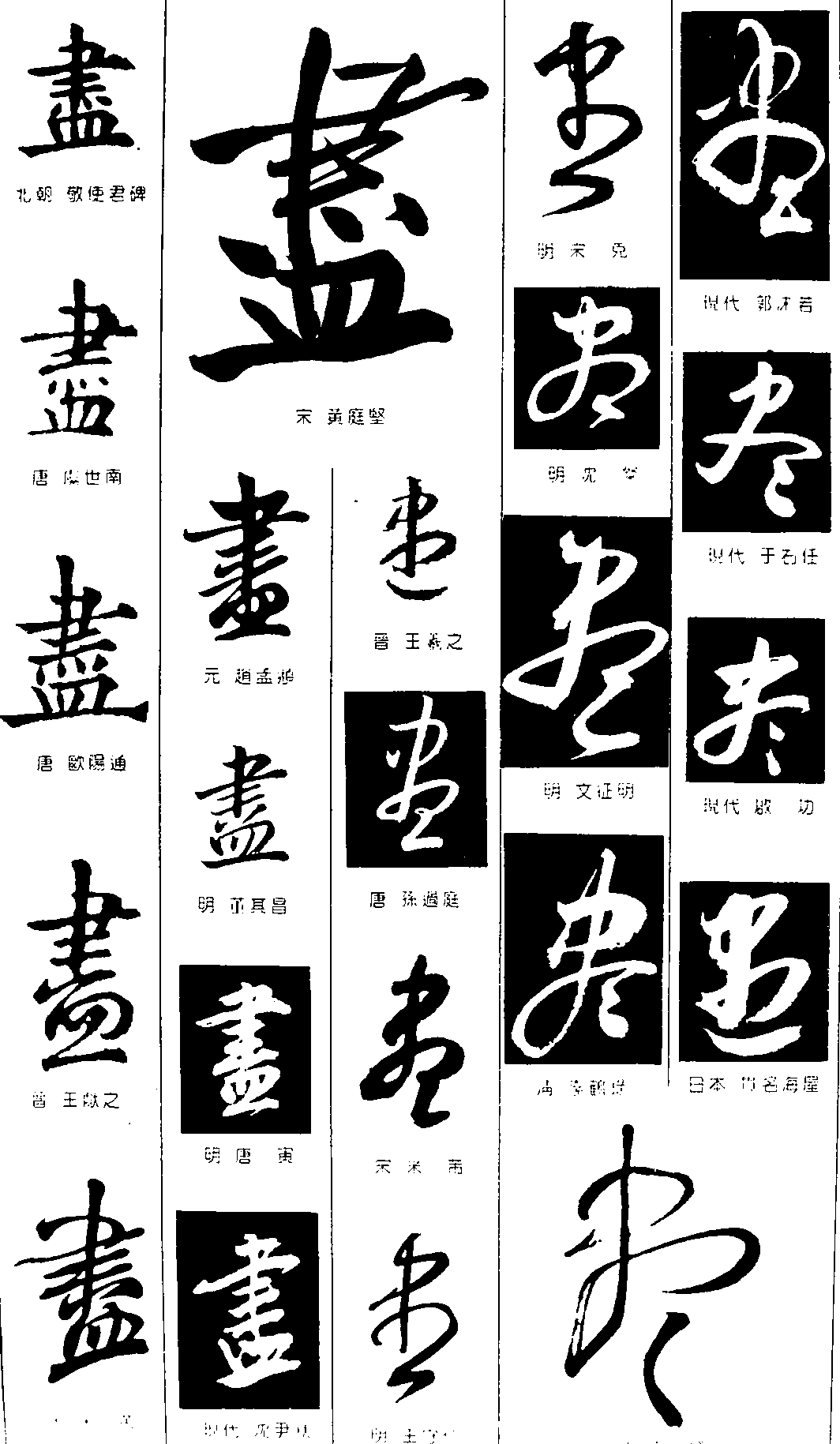 尽 艺术字 毛笔字 书法字 繁体 标志设计 