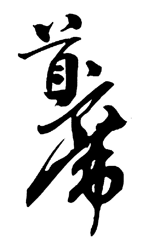 首席 艺术字 毛笔字 书法字 标志设计 