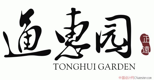 通惠园 艺术字 毛笔字 书法字 繁体 标志设计 