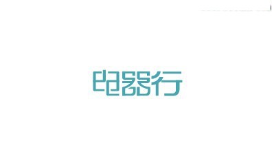 电器行