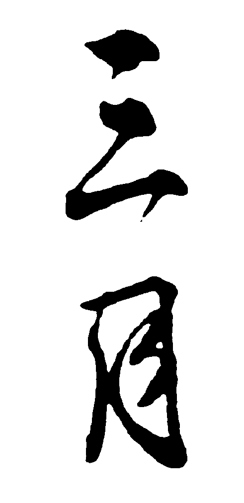三月 艺术字 毛笔字 书法字 繁体 标志设计 