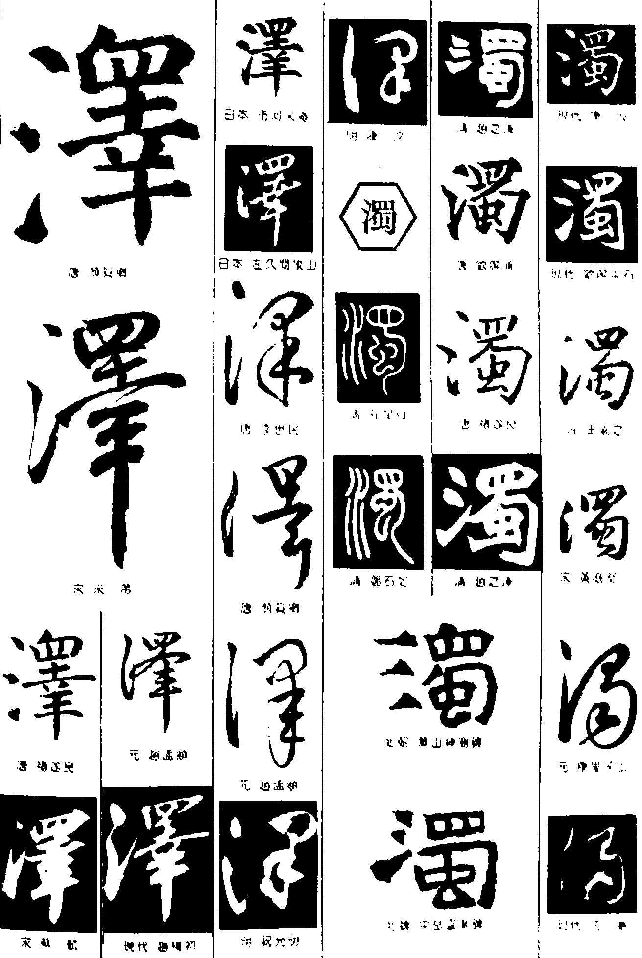 泽濁 艺术字 毛笔字 书法字 繁体 标志设计 