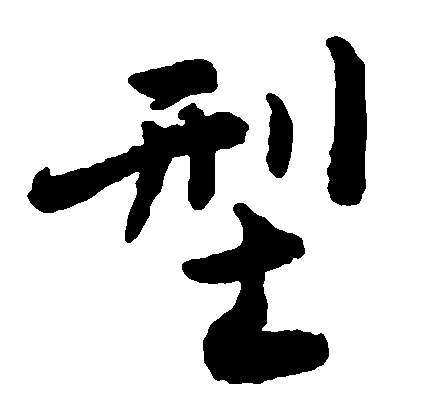 型 艺术字 毛笔字 书法字 繁体 标志设计 