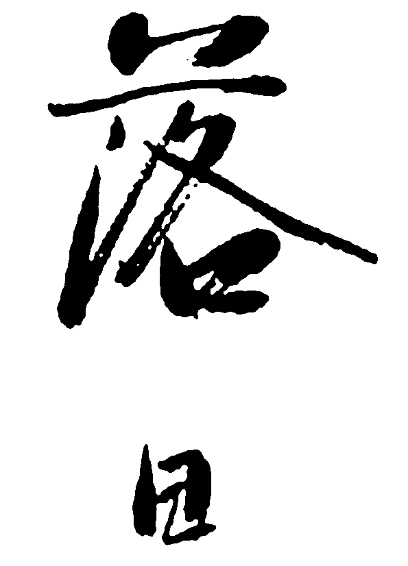 落日 艺术字 毛笔字 书法字 繁体 标志设计 