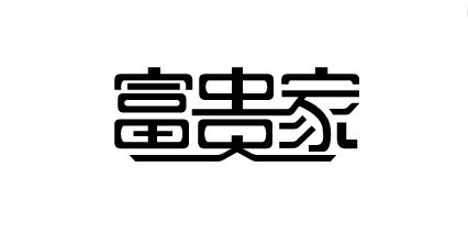 富贵家